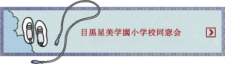同窓会
